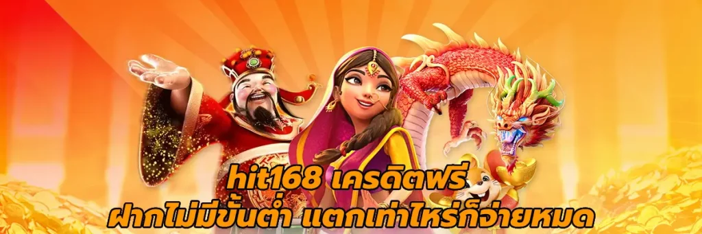 hit168 เครดิตฟรี